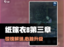 🎮纸嫁衣8第三章通关秘籍大公开！