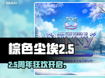 棕色尘埃2.5周年庆典开启！🎉截图1