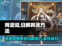 将灵说：游戏《将灵》分解方法大揭秘！🔥