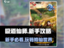 极道仙师🔥新手必看！快速上手秘籍🎉