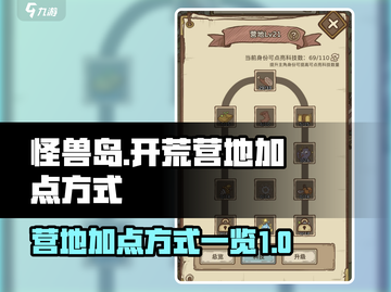开荒怪兽岛营地🔥加点方式大揭秘🎉截图1