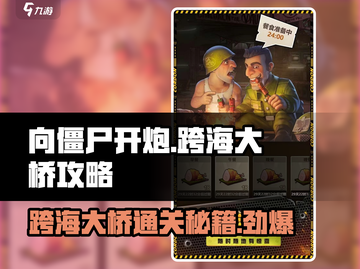 向僵尸开炮🔥跨海大桥通关秘籍/Game攻略来啦！截图1