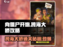 向僵尸开炮🔥跨海大桥通关秘籍/Game攻略来啦！