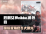 胜利女神:Nikke国际版✅游戏名称大揭秘！🔥
