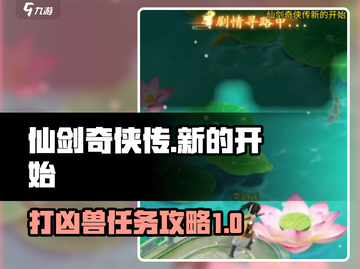 仙剑奇侠传：打凶兽任务通关秘籍🔥截图1