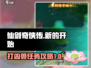 仙剑奇侠传：打凶兽任务通关秘籍🔥