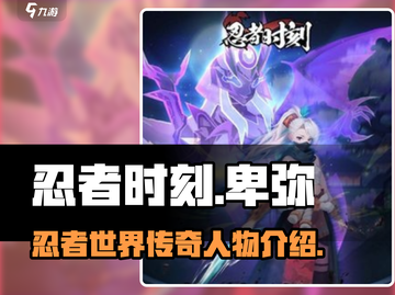 忍者时刻卑弥🔥超详细解析来了！🎮截图1