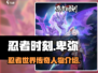 忍者时刻卑弥🔥超详细解析来了！🎮