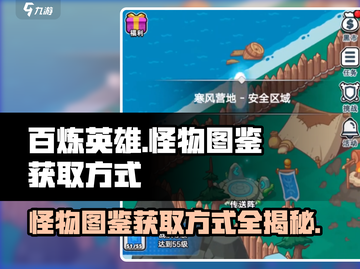 百炼英雄🔥怪物图鉴获取方式大揭秘！💎截图1