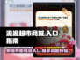流浪超市商城入口👉《流浪地球》必备物资等你来拿！💥
