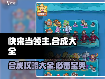 快来当领主🔥合成大全+路径攻略🎉截图1