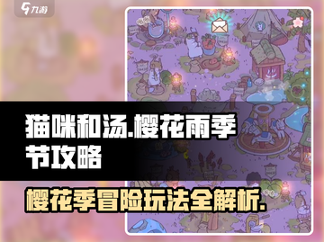 猫咪和汤飘樱花雨的季节🔥超全玩法攻略来啦！🌸截图1