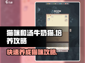 猫咪和汤牛奶猫培养攻略来啦！💥游戏秘籍一网打尽✨截图1