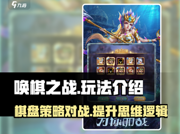 唤棋之战🔥超简单玩法介绍，不看后悔！截图1