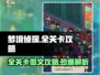 梦境侦探全流程攻略，轻松通关不是梦！🔥