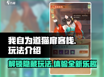 《我自为道猫扉客栈》🔥玩法全揭秘！新手必看👇截图1