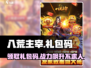 八荒主宰🎉超值礼包码大公开！快来领取🎁