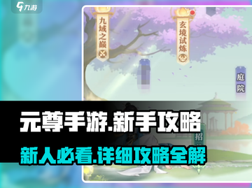 元尊手游🔥新人必看！详细攻略助你快速上分🎉截图1