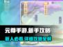 元尊手游🔥新人必看！详细攻略助你快速上分🎉
