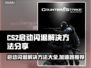 CS2启动闪退？这个加速器让你畅玩😍