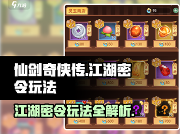 仙剑奇侠传江湖密令🔥玩法全揭秘！新手必看👇截图1