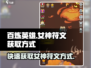 百炼英雄✨女神符文获取方式大揭秘！🔥