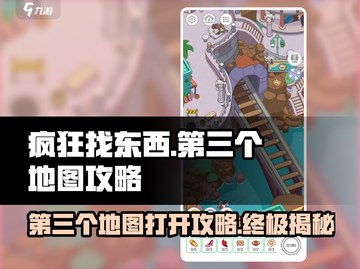 疯狂找东西第三个地图🔥超全攻略带你轻松通关！🎮截图1