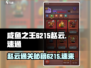 咸鱼之王6215赵云通关🔥速来学习赵云速通攻略！