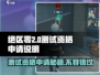 绝区零💥2测资格申请在哪？超简单方法教你快速获取💡