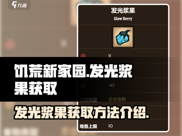 饥荒新家园💡发光浆果获取攻略/Game必备宝典！截图1