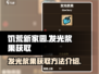 饥荒新家园💡发光浆果获取攻略/Game必备宝典！