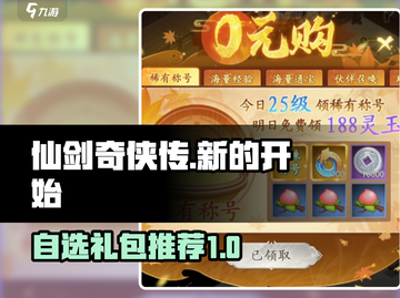 仙剑奇侠传新的开始💥自选礼包推荐🎁截图1