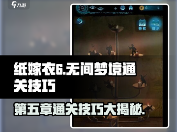 纸嫁衣6无间梦境🔥第五章通关技巧大公开！💡截图1