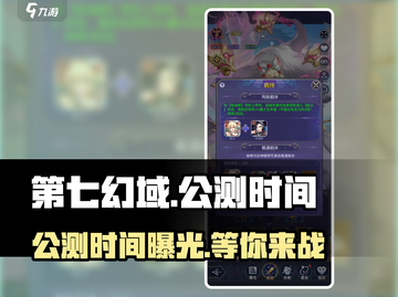 第七幻域🔥公测时间曝光，快来抢先知道！🎮截图1