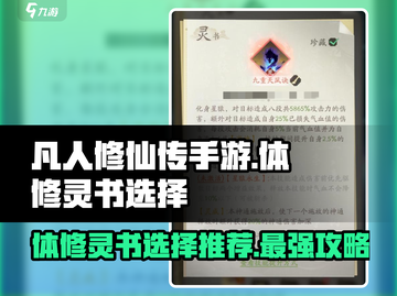 凡人修仙传：体修灵书🔥必选攻略！💥截图1