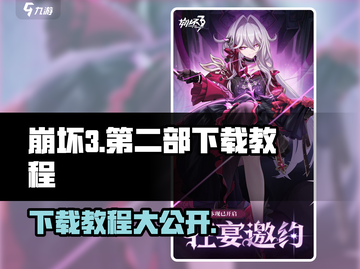 崩坏3第二部下载教程🌟米忽悠新作来袭！🔥截图1