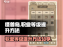 怪兽岛🔥职业等级提升秘籍，速来！🎮