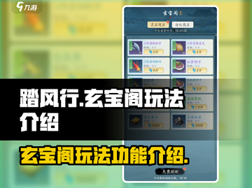 踏风行玄宝阁🔥超全玩法攻略来了！💡截图1