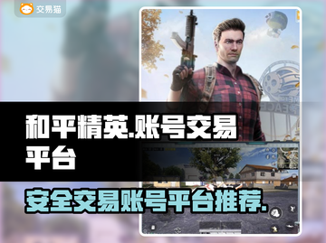 和平精英账号交易在哪✨正规平台分享🎉截图1