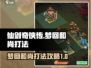 仙剑奇侠传：梦回和尚打法攻略，轻松秒杀❌