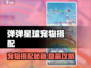 《弹弹星球》宠物搭配秘籍💥实战最强组合推荐！