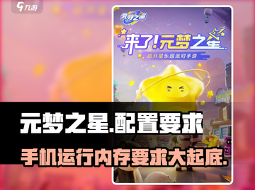 元梦之星内存要求🔥玩转游戏不卡顿，配置全揭秘！🎮截图1