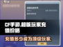 CF手游💥超核玩家充值价格大揭秘！💰