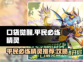 口袋觉醒🔥平民必练精灵大揭秘！💡