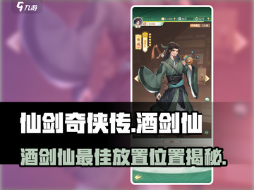 仙剑奇侠传：酒剑仙位置🔥这样选你绝对赢！💥截图1