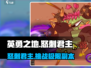 英勇之地🔥怒刺君主副本全流程攻略！🎮