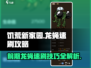 饥荒新家园💡前期龙蝇速刷攻略🔥超简单！