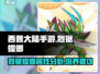西普大陆手游🔥烈锯螳螂超强攻略💡