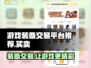 游戏装备交易平台推荐🔥游戏装备买卖平台有哪些👇