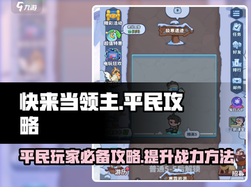 快来当领主平民攻略🌟带你玩转游戏🔥截图1